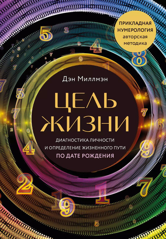 Обложка книги "Дэн Миллмэн: Цель жизни. Диагностика личности и определение жизненного пути по дате рождения (переиздание книги "Большая книга нумеролога")"