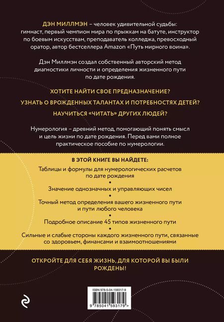 Фотография книги "Дэн Миллмэн: Цель жизни. Диагностика личности и определение жизненного пути по дате рождения (переиздание книги "Большая книга нумеролога")"