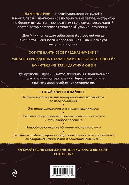 Фотография книги "Дэн Миллмэн: Цель жизни. Диагностика личности и определение жизненного пути по дате рождения (переиздание книги "Большая книга нумеролога")"