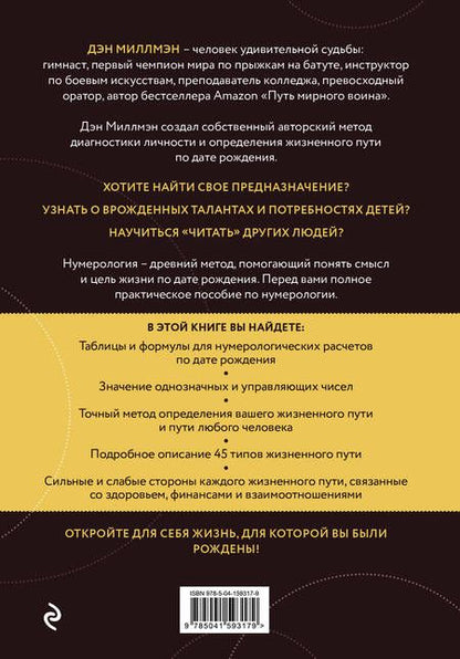 Фотография книги "Дэн Миллмэн: Цель жизни. Диагностика личности и определение жизненного пути по дате рождения (переиздание книги "Большая книга нумеролога")"