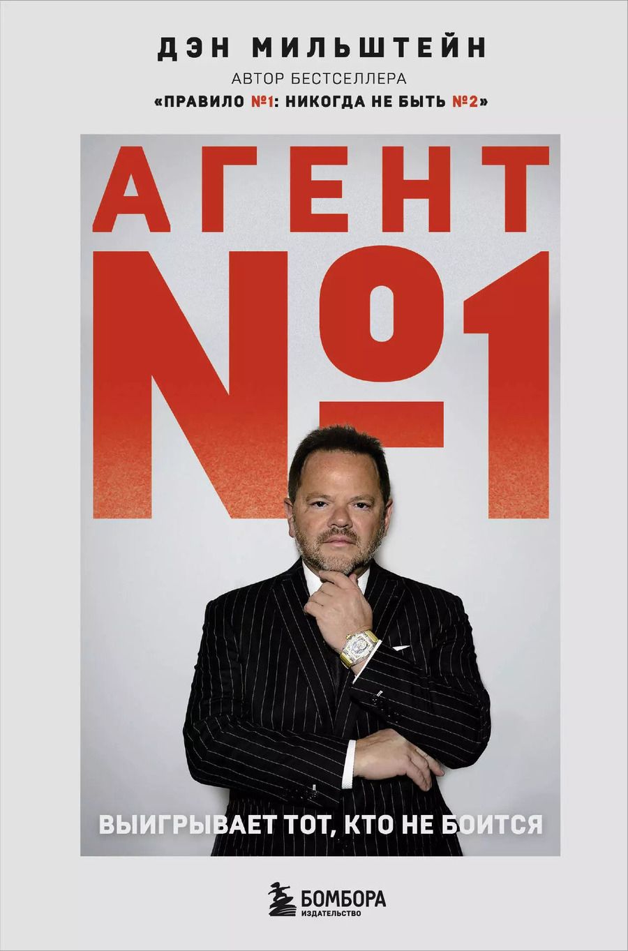 Обложка книги "Дэн Мильштейн: Агент №1. Выигрывает тот, кто не боится"