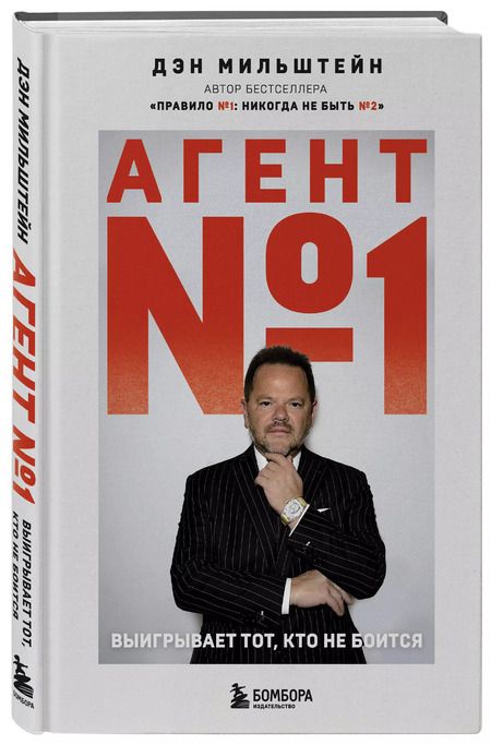 Фотография книги "Дэн Мильштейн: Агент №1. Выигрывает тот, кто не боится"