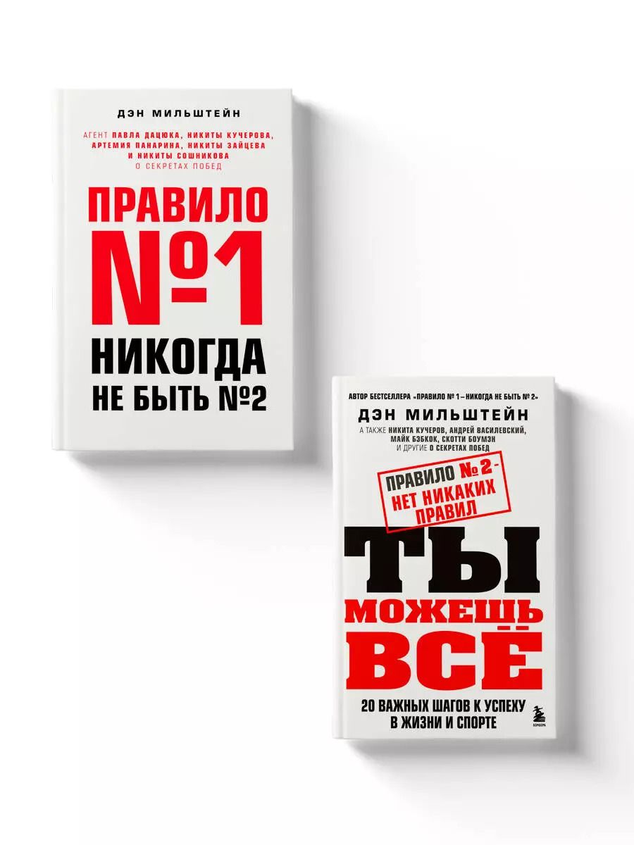 Обложка книги "Дэн Мильштейн: Набор из 2-х книг Мильштейна Д.: Правило №1 - никогда не быть №2 + Правило №2 - нет никаких правил (ЧГ)"