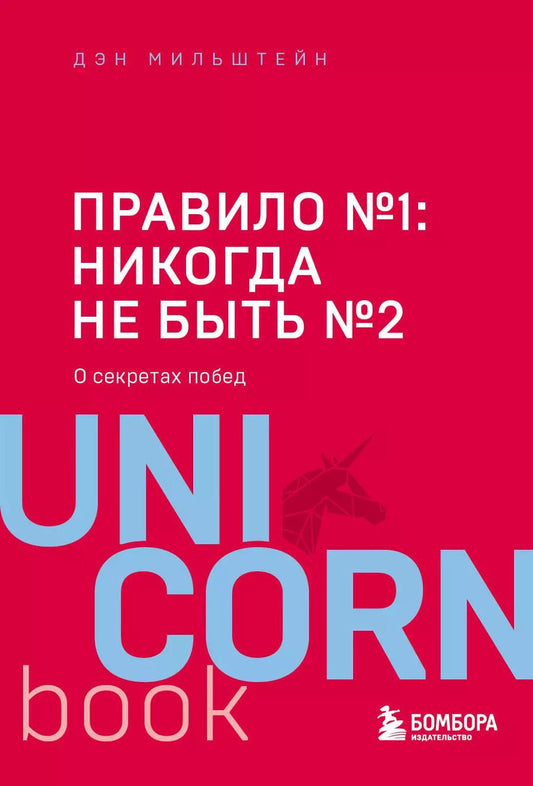 Обложка книги "Дэн Мильштейн: Правило №1 - никогда не быть №2: агент Павла Дацюка, Никиты Кучерова, Артемия Панарина, Никиты Зайцева и Никиты Сошникова о секретах побед"