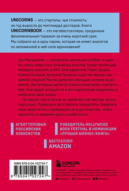 Фотография книги "Дэн Мильштейн: Правило №1 - никогда не быть №2: агент Павла Дацюка, Никиты Кучерова, Артемия Панарина, Никиты Зайцева и Никиты Сошникова о секретах побед"