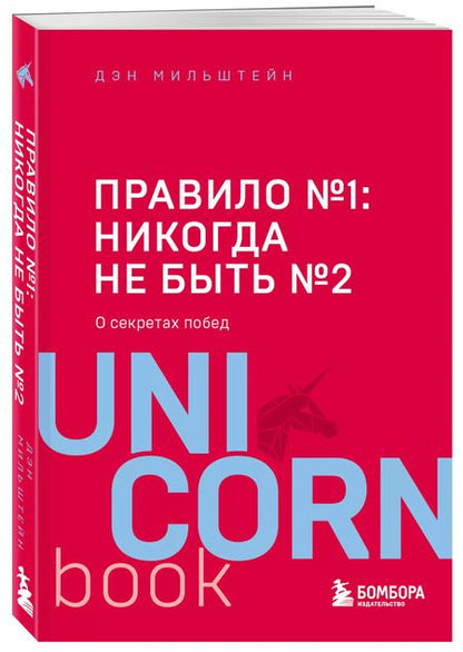 Фотография книги "Дэн Мильштейн: Правило №1 - никогда не быть №2: агент Павла Дацюка, Никиты Кучерова, Артемия Панарина, Никиты Зайцева и Никиты Сошникова о секретах побед"