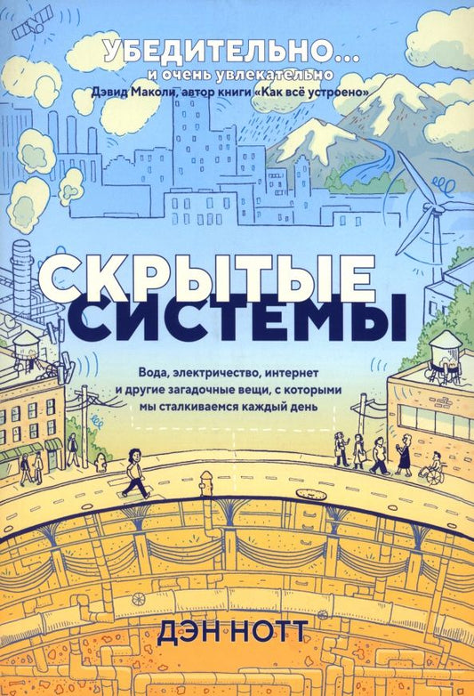 Обложка книги "Дэн Нотт: Скрытые системы. Вода, электричество, интернет и другие загадочные вещи"
