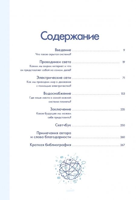 Фотография книги "Дэн Нотт: Скрытые системы. Вода, электричество, интернет и другие загадочные вещи"