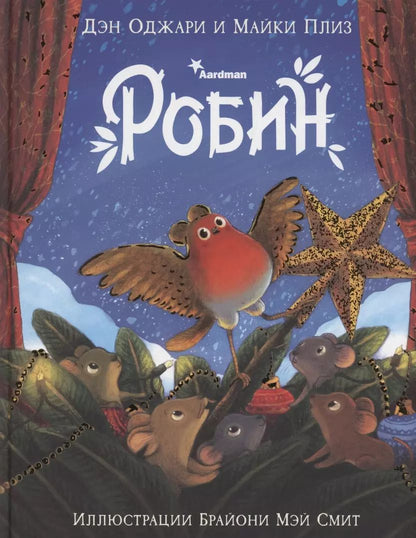 Обложка книги "Дэн Оджари: Робин"