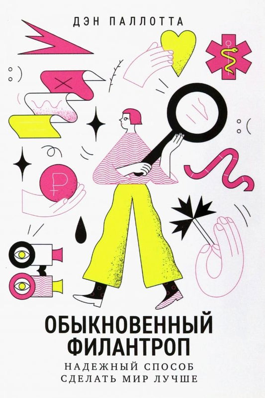 Обложка книги "Дэн Паллотта: Обыкновенный филантроп. Надежный способ сделать мир лучше"