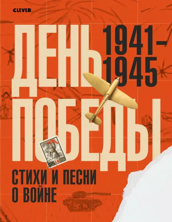 Обложка книги "День Победы. Стихи и песни о войне"
