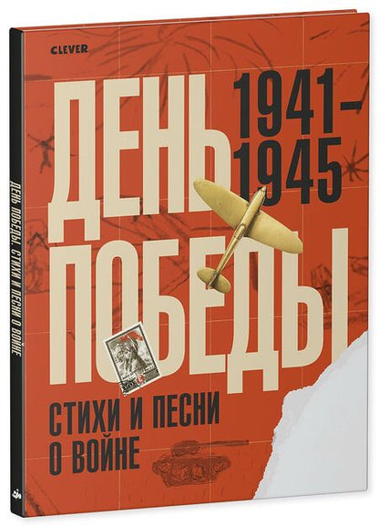 Фотография книги "День Победы. Стихи и песни о войне"