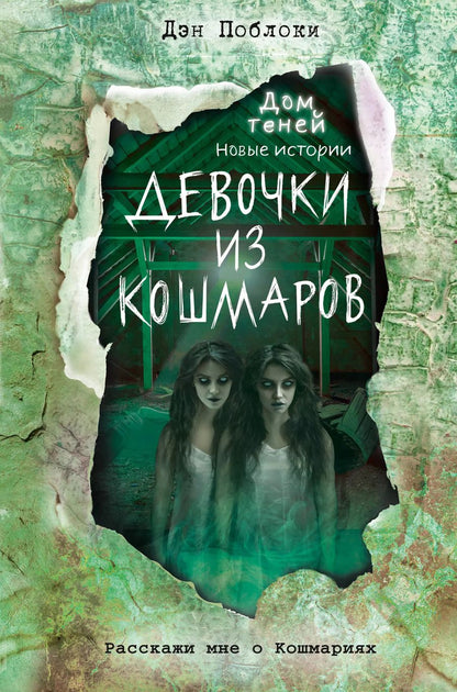 Обложка книги "Дэн Поблоки: Девочки из кошмаров (выпуск 3)"