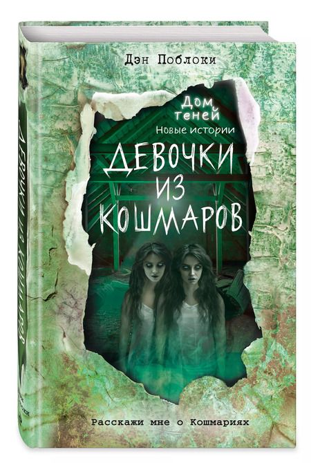 Фотография книги "Дэн Поблоки: Девочки из кошмаров (выпуск 3)"