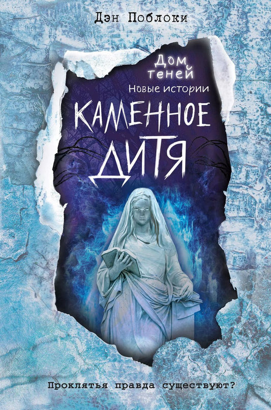 Обложка книги "Дэн Поблоки: Каменное дитя (выпуск 2)"