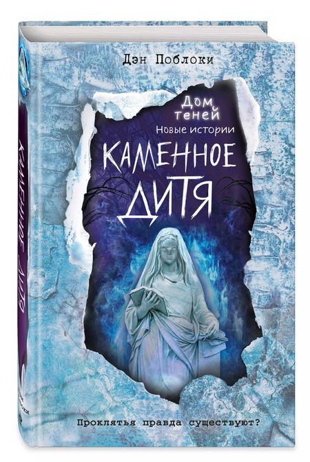 Фотография книги "Дэн Поблоки: Каменное дитя (выпуск 2)"