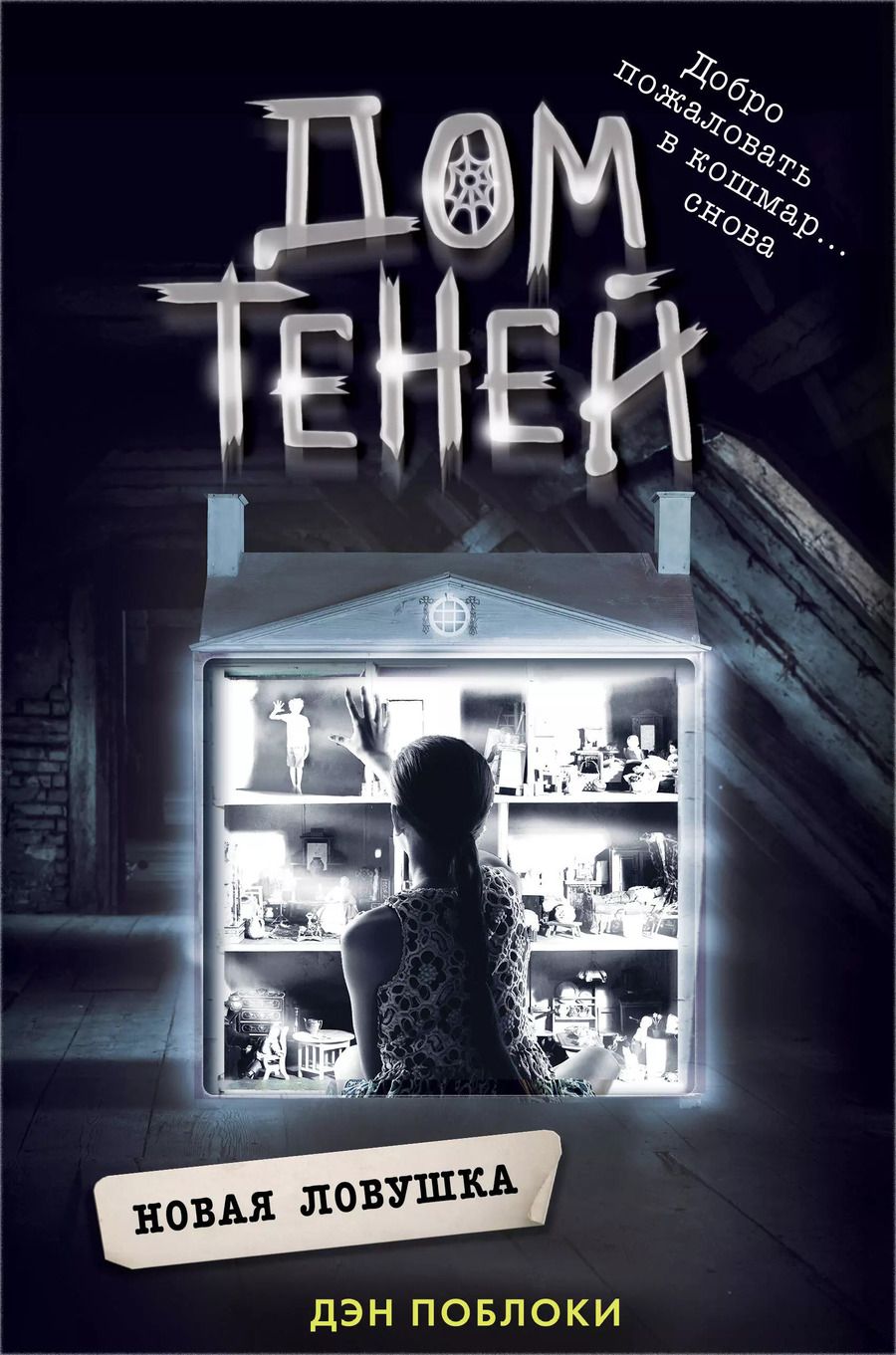 Обложка книги "Дэн Поблоки: Новая ловушка"