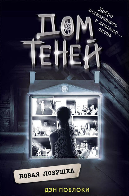 Обложка книги "Дэн Поблоки: Новая ловушка"