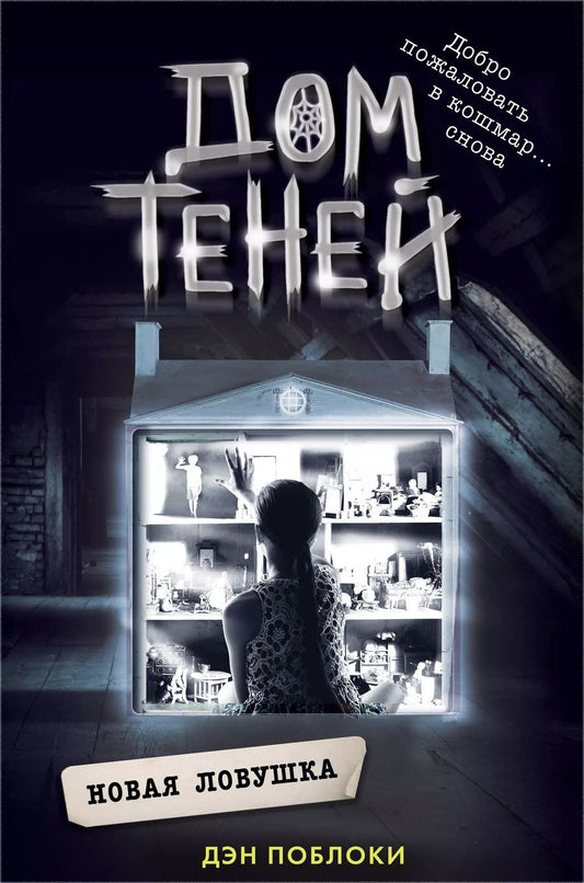 Обложка книги "Дэн Поблоки: Новая ловушка"