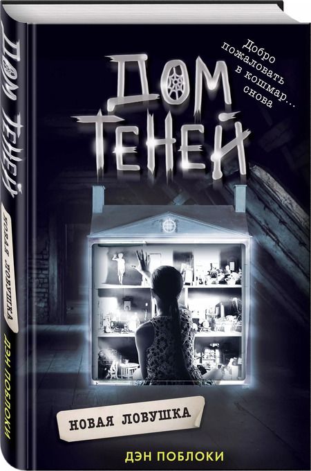 Фотография книги "Дэн Поблоки: Новая ловушка"