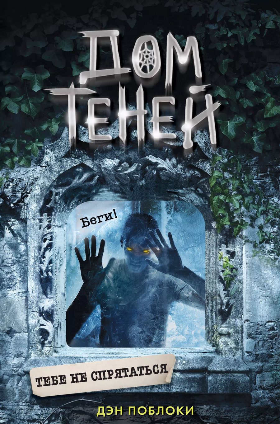 Обложка книги "Дэн Поблоки: Тебе не спрятаться (#2)"