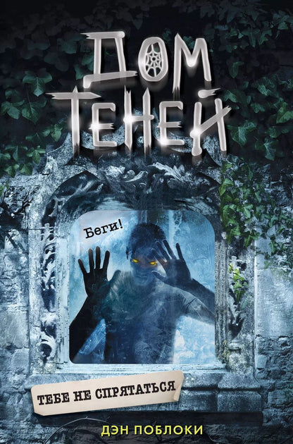 Обложка книги "Дэн Поблоки: Тебе не спрятаться (#2)"