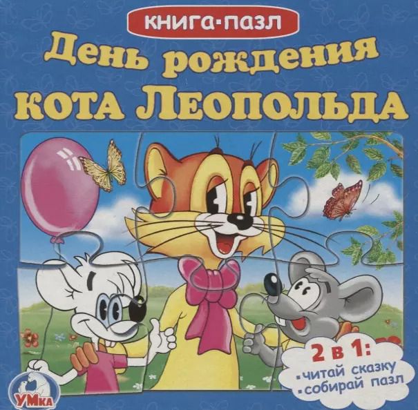 Обложка книги "День рождения леопольда"