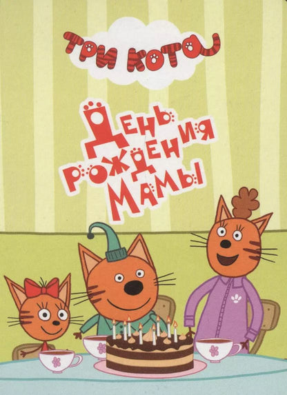 Обложка книги "День рождения мамы"