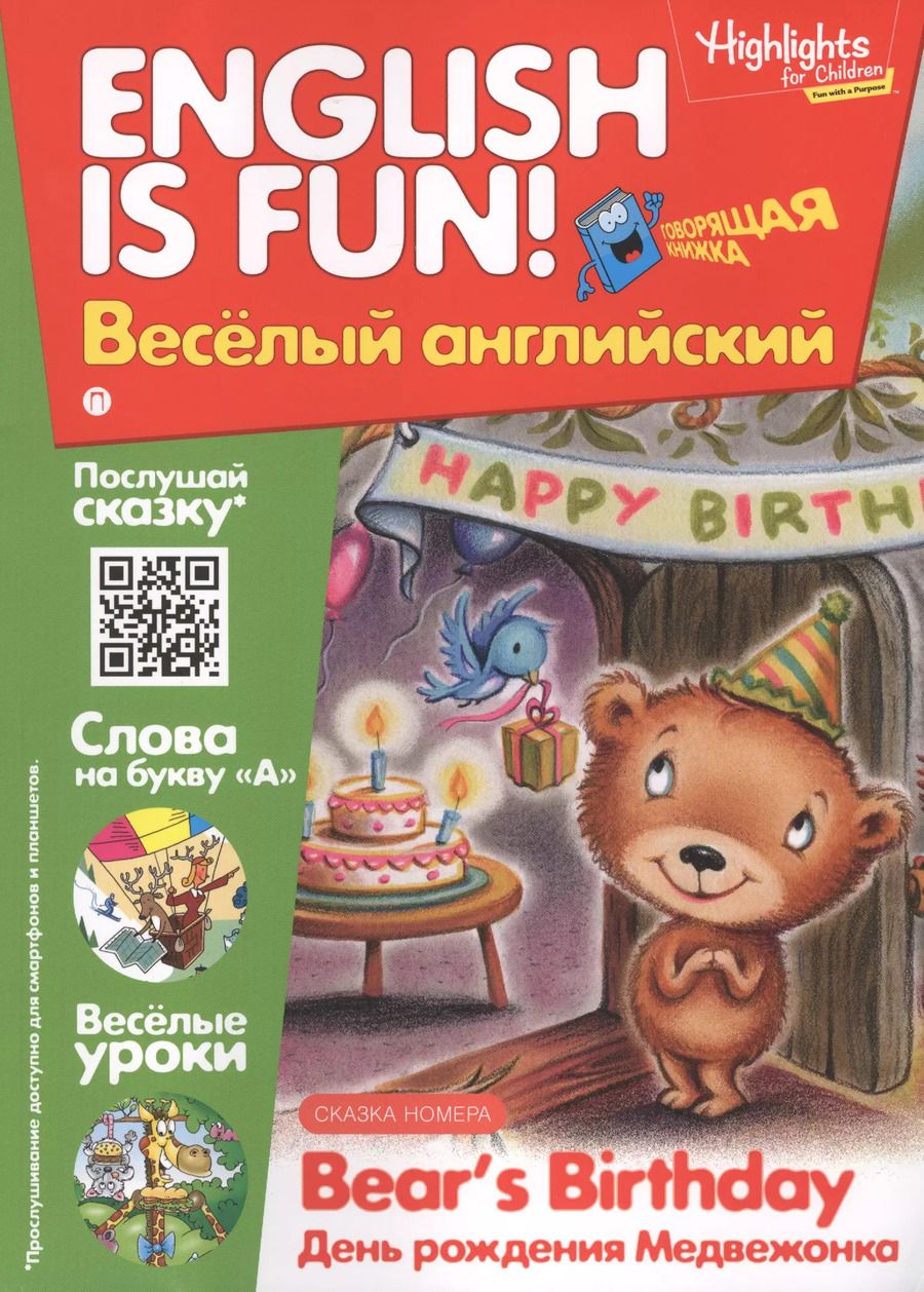 Обложка книги "День рождения медвежонка = Bears Birthday. Говорящая книжка. Выпуск 7"