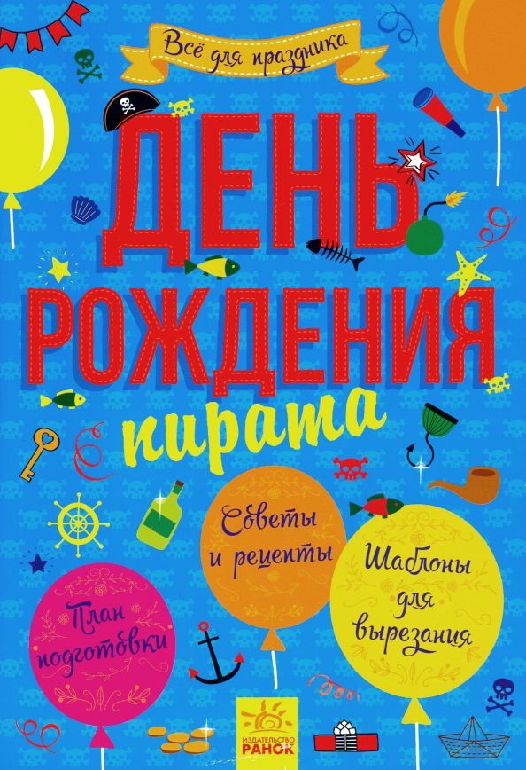 Обложка книги "День рождения пирата"