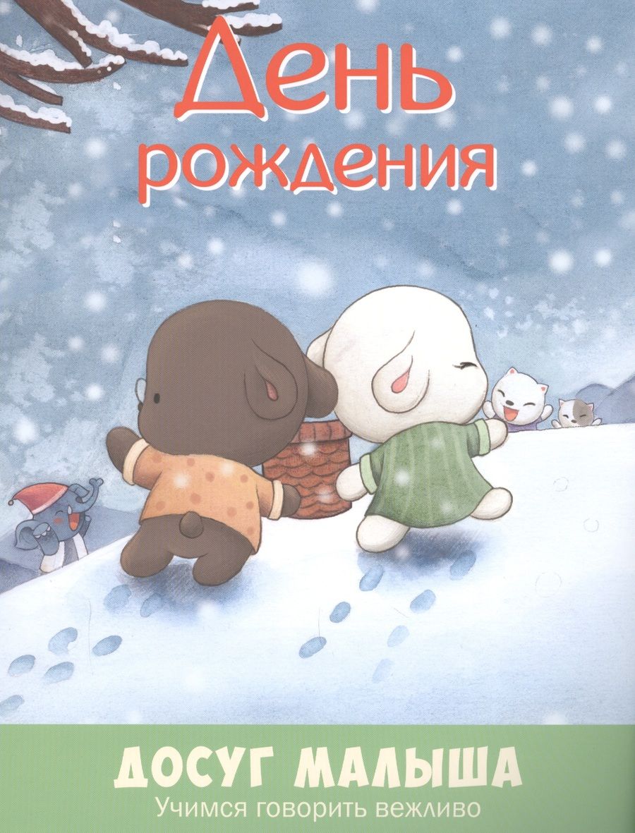 Обложка книги "День рождения: учимся говорить вежливо"