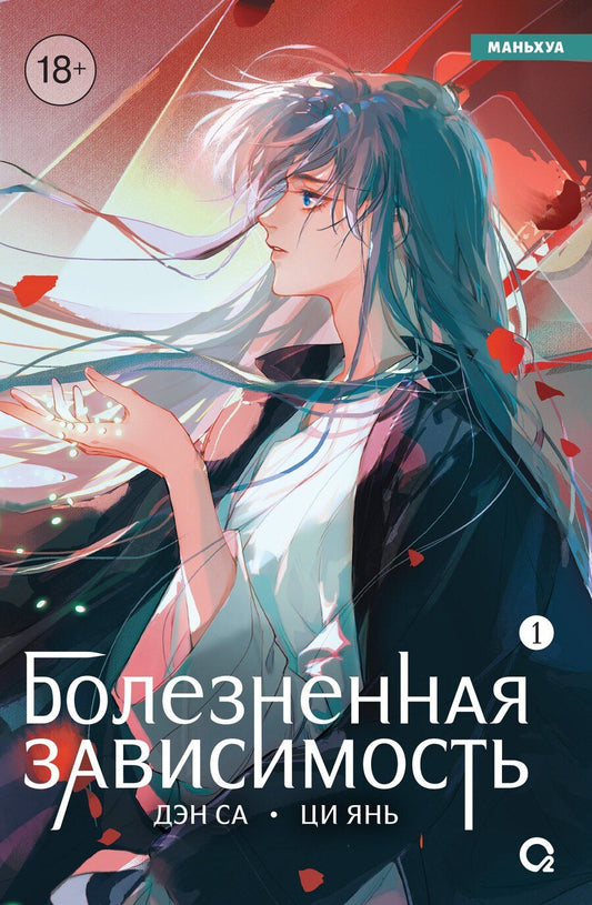 Обложка книги "Дэн Са: Болезненная зависимость. Том 1 (Painful addiction). Маньхуа"