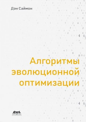 Обложка книги "Дэн Саймон: Алгоритмы эволюционной оптимизации"