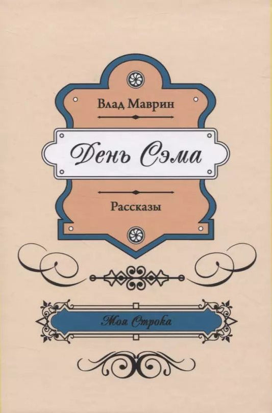 Обложка книги "День Сэма"