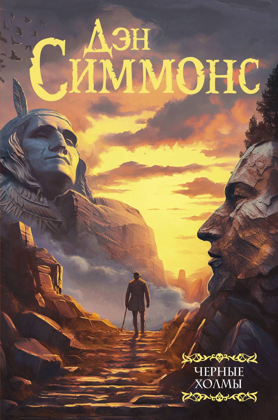 Обложка книги "Дэн Симмонс: Черные холмы"