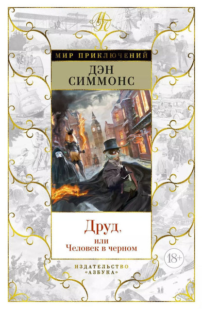 Обложка книги "Дэн Симмонс: Друд, или Человек в черном"