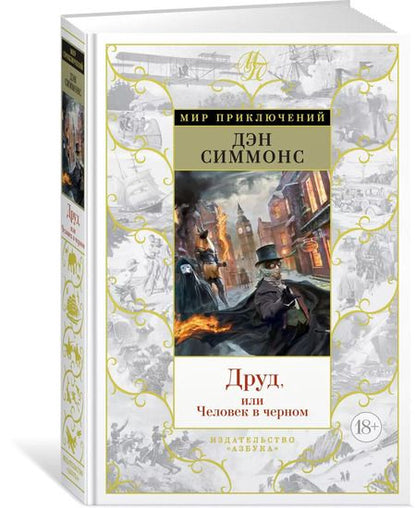 Фотография книги "Дэн Симмонс: Друд, или Человек в черном"