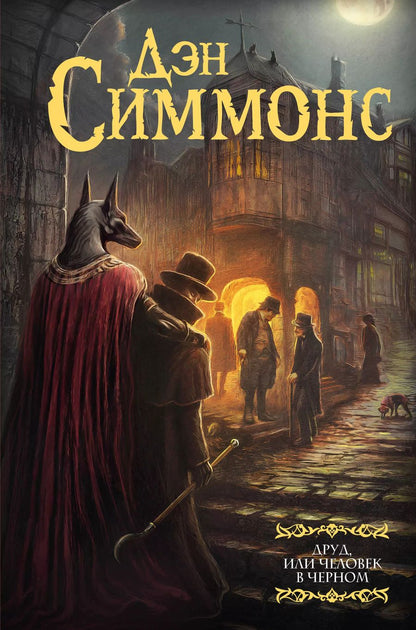 Обложка книги "Дэн Симмонс: Друд, или Человек в черном: роман"