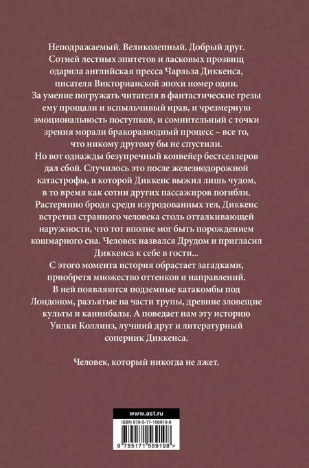 Фотография книги "Дэн Симмонс: Друд, или Человек в черном: роман"