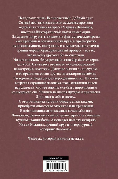 Фотография книги "Дэн Симмонс: Друд, или Человек в черном: роман"