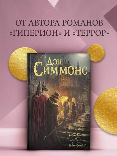 Фотография книги "Дэн Симмонс: Друд, или Человек в черном: роман"