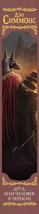 Фотография книги "Дэн Симмонс: Друд, или Человек в черном: роман"