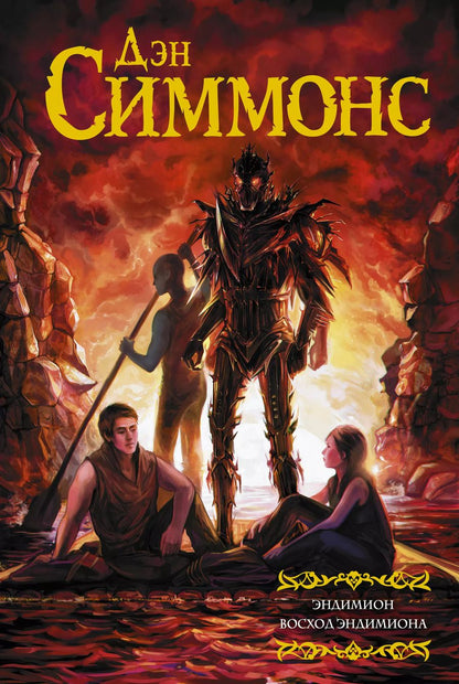 Обложка книги "Дэн Симмонс: Эндимион. Восход Эндимиона"