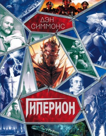 Обложка книги "Дэн Симмонс: Гиперион"