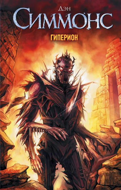 Обложка книги "Дэн Симмонс: Гиперион"