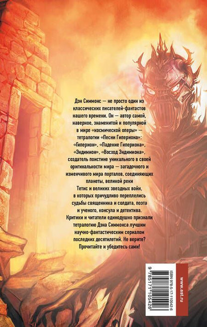 Фотография книги "Дэн Симмонс: Гиперион"