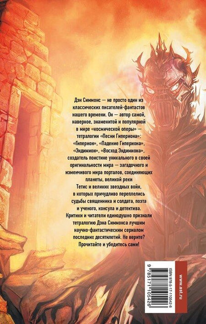 Фотография книги "Дэн Симмонс: Гиперион"