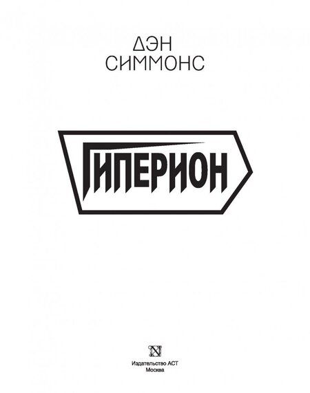 Фотография книги "Дэн Симмонс: Гиперион"