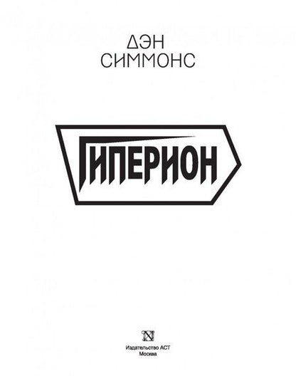 Фотография книги "Дэн Симмонс: Гиперион"