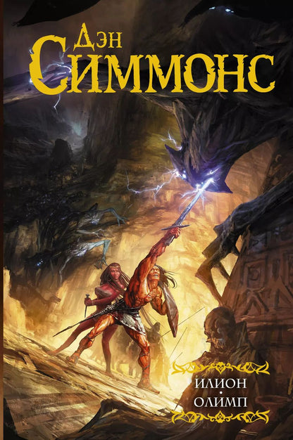 Обложка книги "Дэн Симмонс: Илион. Олимп"